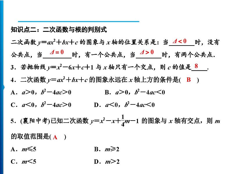 人教版数学九年级上册同步课时练习精品课件第22章 22.2 第1课时　二次函数的图象与坐标轴的交点（含答案）07