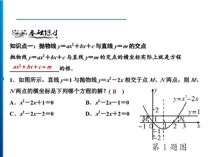 人教版数学九年级上册同步课时练习精品课件第22章 22.2 第2课时　抛物线与直线的交点（含答案）06