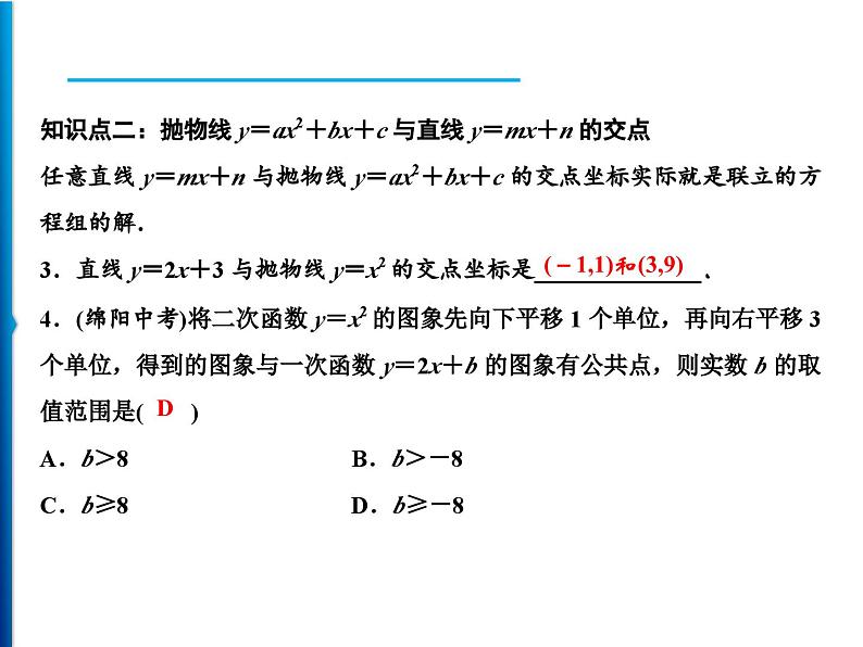 人教版数学九年级上册同步课时练习精品课件第22章 22.2 第2课时　抛物线与直线的交点（含答案）08
