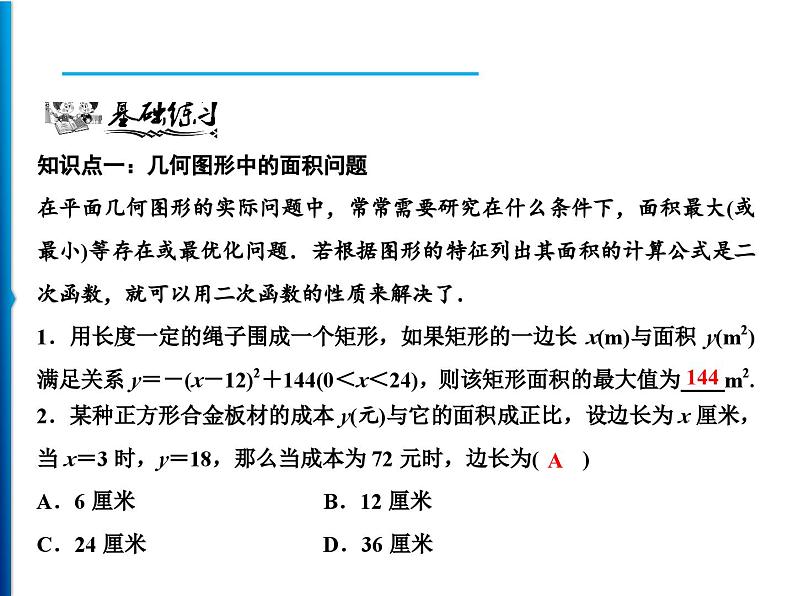 人教版数学九年级上册同步课时练习精品课件第22章 22.3 第1课时　面积与利润问题（含答案）第5页