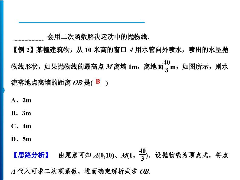 人教版数学九年级上册同步课时练习精品课件第22章 22.3 第2课时　抛物线形问题（含答案）04