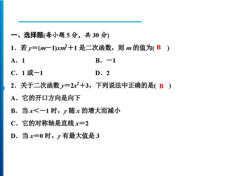 人教版数学九年级上册同步课时练习精品课件第22章 周末强化二(22.1.1～22.1.4) （含答案）第2页