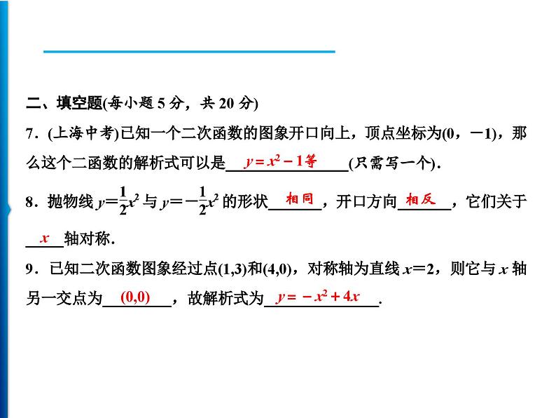 人教版数学九年级上册同步课时练习精品课件第22章 周末强化二(22.1.1～22.1.4) （含答案）第5页