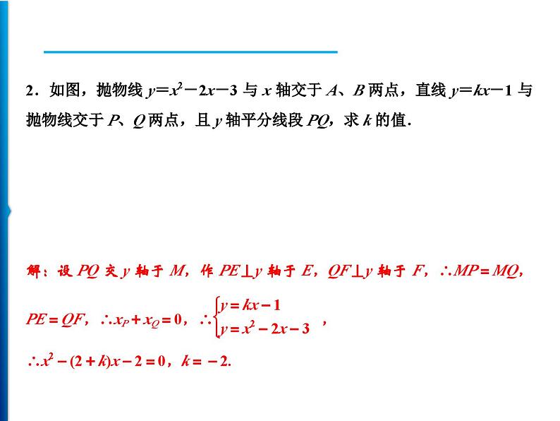 人教版数学九年级上册同步课时练习精品课件第22章 探究专题　利用根与系数的关系解二次函数问题（含答案）03