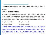 人教版数学九年级上册同步课时练习精品课件第22章 方法专题　巧选方法妙解二次函数变换问题（含答案）