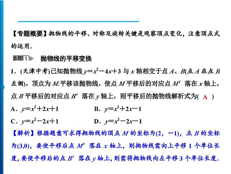 人教版数学九年级上册同步课时练习精品课件第22章 方法专题　巧选方法妙解二次函数变换问题（含答案）02