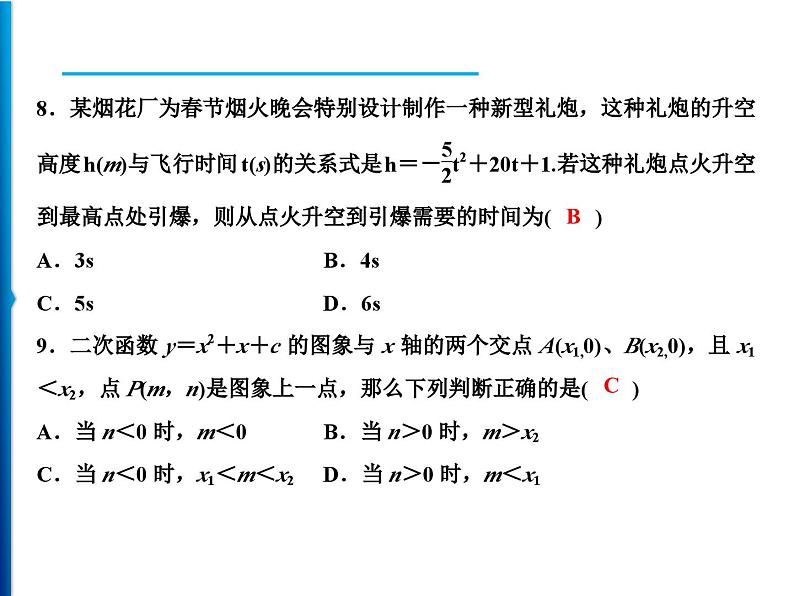 人教版数学九年级上册同步课时练习精品课件第22章综合检测题（含答案）06