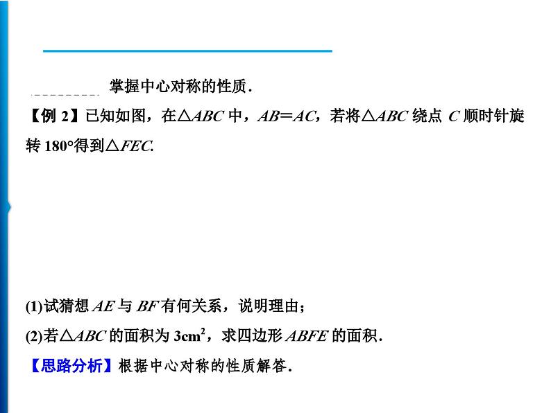 人教版数学九年级上册同步课时练习精品课件第23章 23.2.1　中心对称（含答案）03