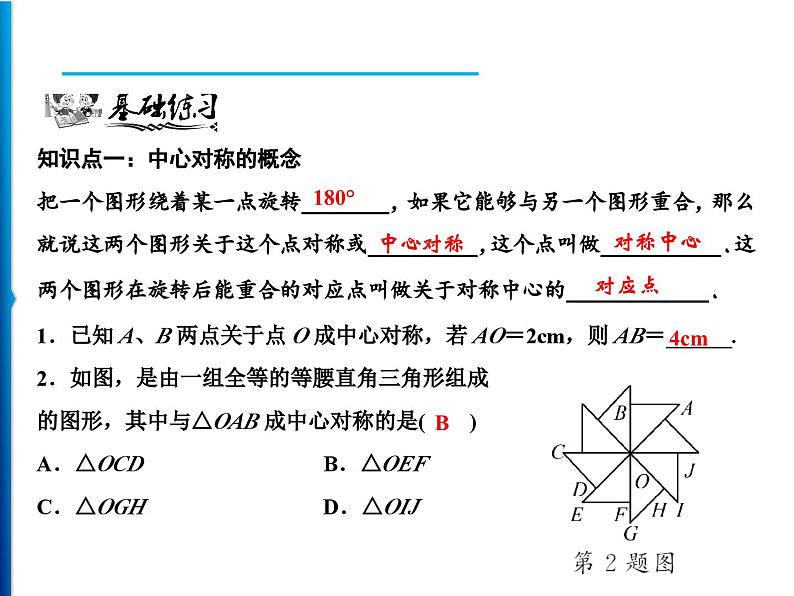 人教版数学九年级上册同步课时练习精品课件第23章 23.2.1　中心对称（含答案）05