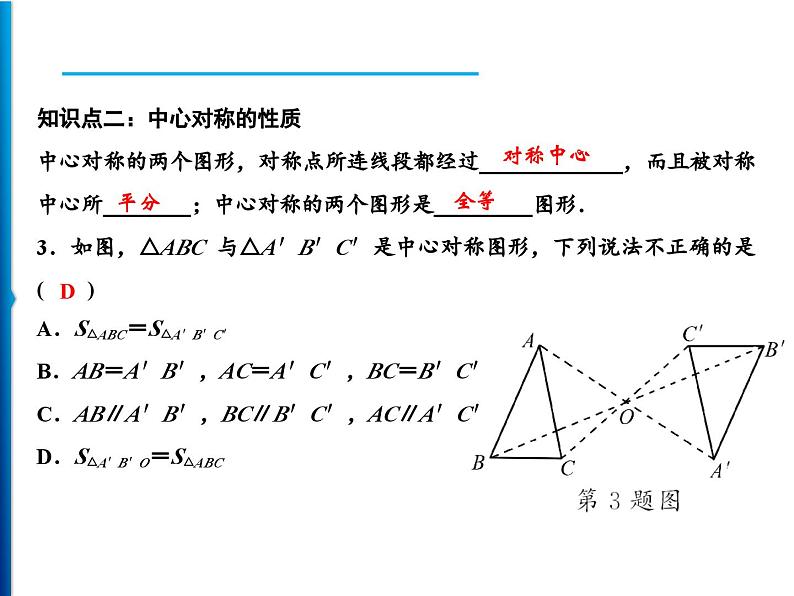 人教版数学九年级上册同步课时练习精品课件第23章 23.2.1　中心对称（含答案）06