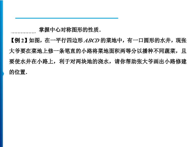 人教版数学九年级上册同步课时练习精品课件第23章 23.2.2　中心对称图形（含答案）03