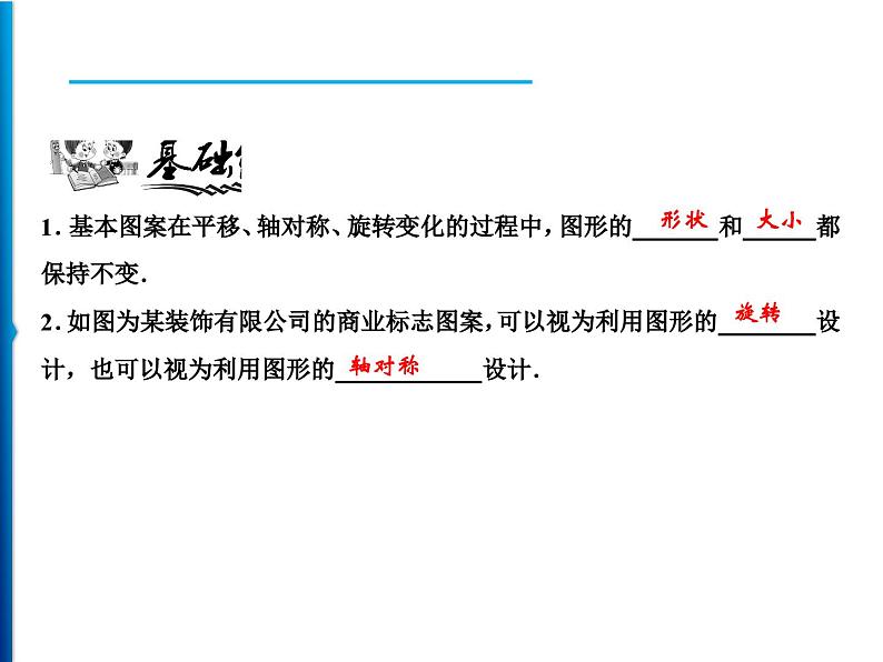 人教版数学九年级上册同步课时练习精品课件第23章 23.3　课题学习　图案设计（含答案）05