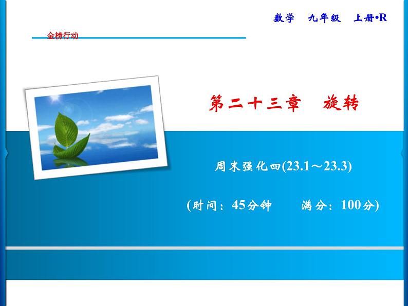 人教版数学九年级上册同步课时练习精品课件第23章 周末强化四(23.1～23.3)（含答案）01