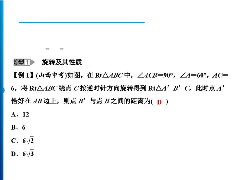 人教版数学九年级上册同步课时练习精品课件第23章 整合提升（含答案）02