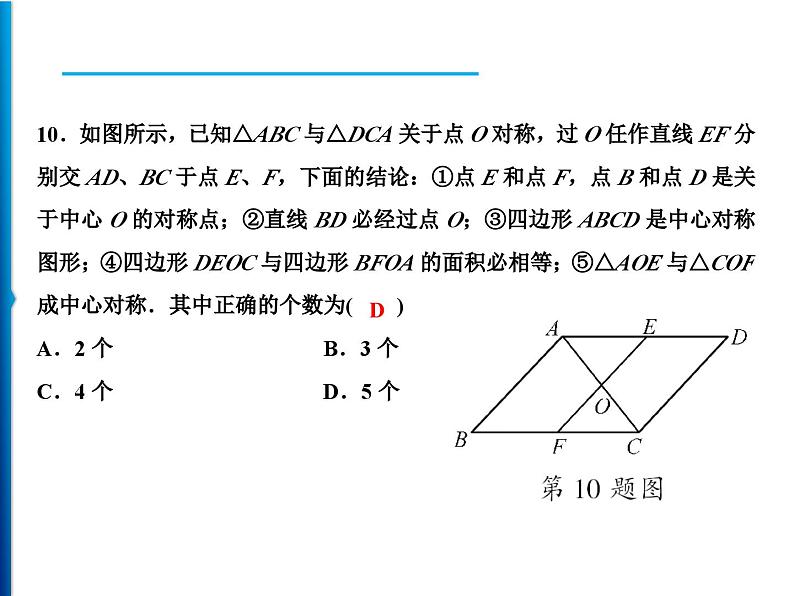 人教版数学九年级上册同步课时练习精品课件第23章综合检测题（含答案）08