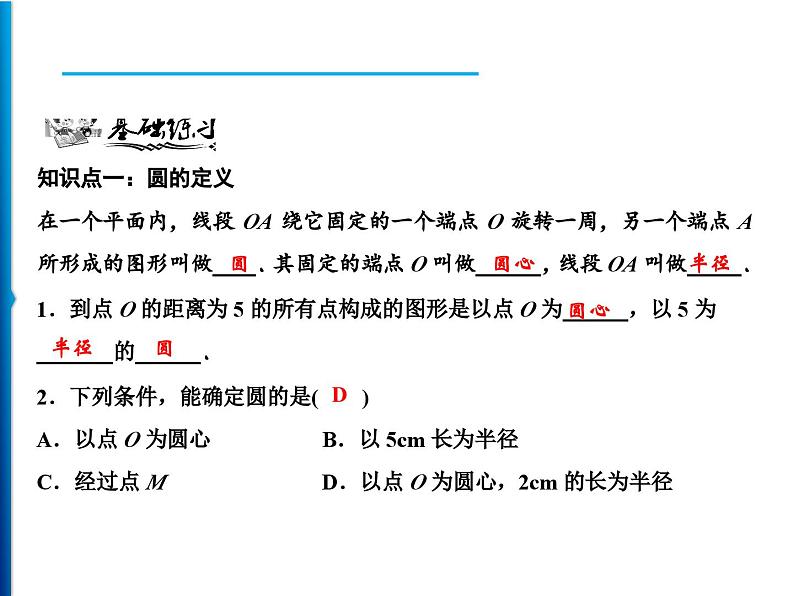 人教版数学九年级上册同步课时练习精品课件第24章 24.1.1　圆（含答案）第6页