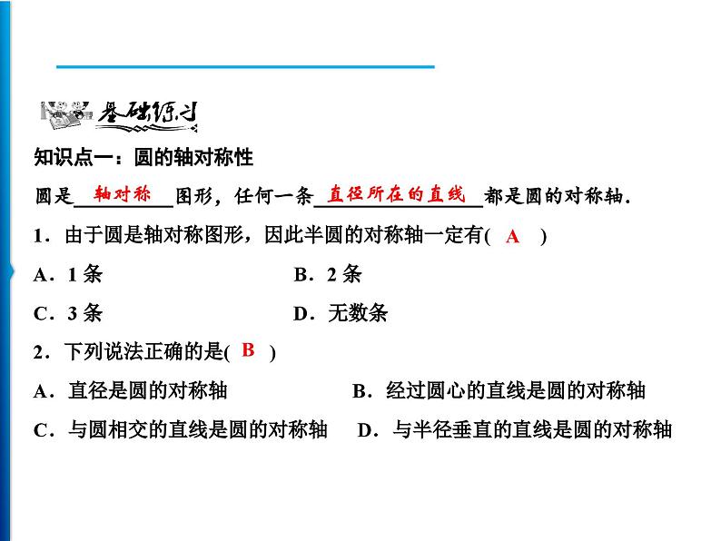 人教版数学九年级上册同步课时练习精品课件第24章 24.1.2　垂直于弦的直径（含答案）06