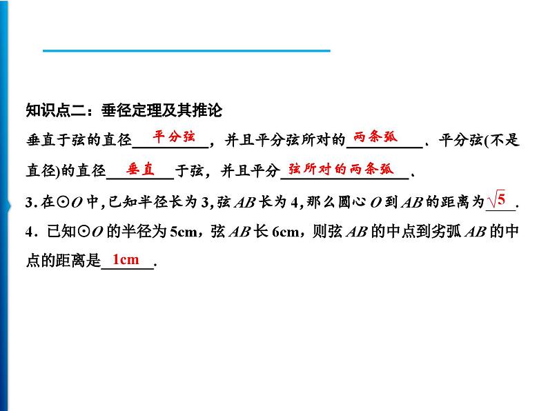 人教版数学九年级上册同步课时练习精品课件第24章 24.1.2　垂直于弦的直径（含答案）07