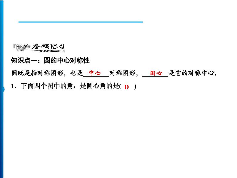 人教版数学九年级上册同步课时练习精品课件第24章 24.1.3　弧、弦、圆心角（含答案）07