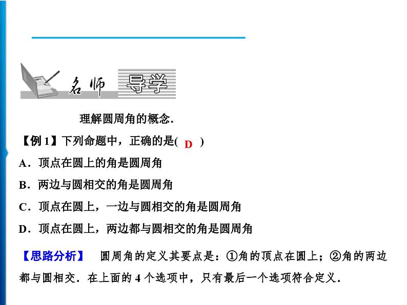 人教版数学九年级上册同步课时练习精品课件第24章 24.1.4　圆周角（含答案）02