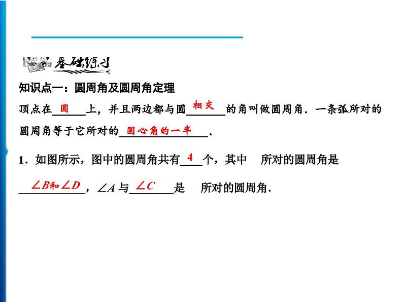 人教版数学九年级上册同步课时练习精品课件第24章 24.1.4　圆周角（含答案）06