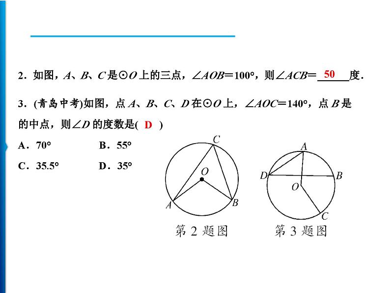 人教版数学九年级上册同步课时练习精品课件第24章 24.1.4　圆周角（含答案）07