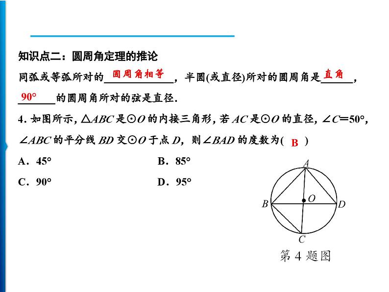 人教版数学九年级上册同步课时练习精品课件第24章 24.1.4　圆周角（含答案）08