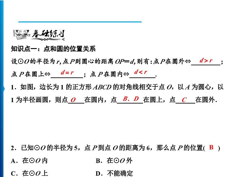 人教版数学九年级上册同步课时练习精品课件第24章 24.2.1　点和圆的位置关系（含答案）07