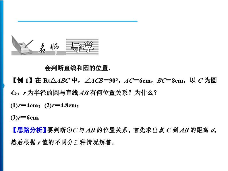 人教版数学九年级上册同步课时练习精品课件第24章 24.2.2　第1课时　直线和圆的位置关系（含答案）02