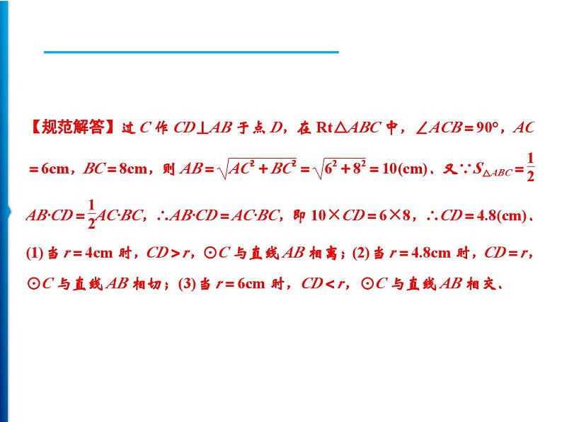 人教版数学九年级上册同步课时练习精品课件第24章 24.2.2　第1课时　直线和圆的位置关系（含答案）03