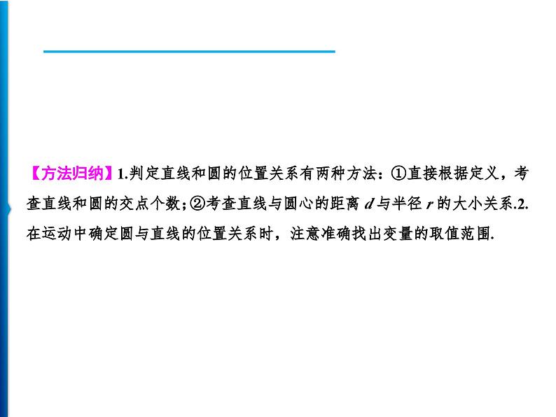 人教版数学九年级上册同步课时练习精品课件第24章 24.2.2　第1课时　直线和圆的位置关系（含答案）05