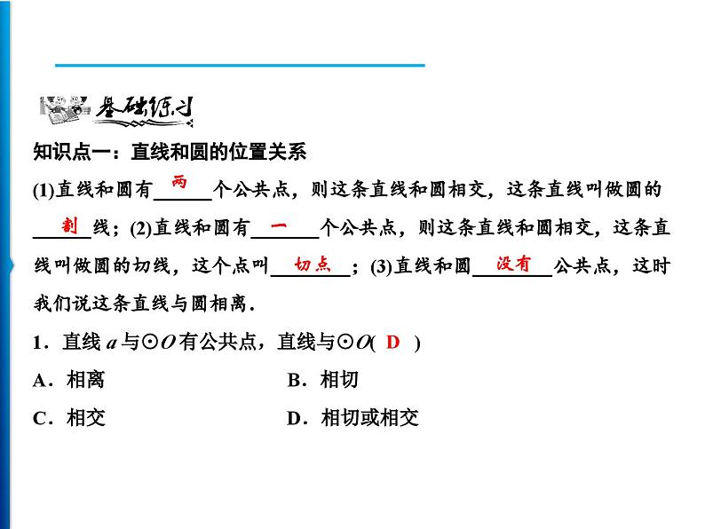 人教版数学九年级上册同步课时练习精品课件第24章 24.2.2　第1课时　直线和圆的位置关系（含答案）06