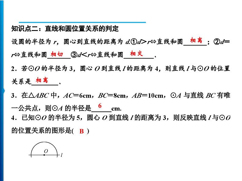 人教版数学九年级上册同步课时练习精品课件第24章 24.2.2　第1课时　直线和圆的位置关系（含答案）07