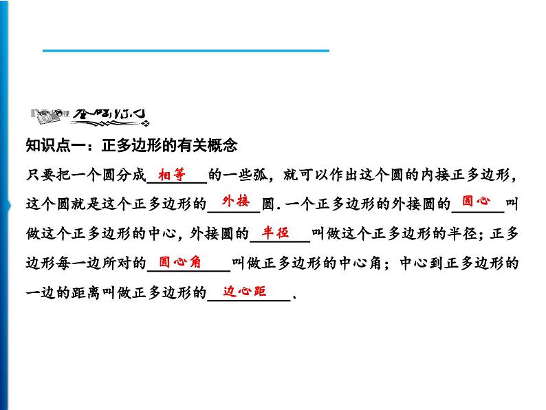 人教版数学九年级上册同步课时练习精品课件第24章 24.3　正多边形和圆（含答案）05