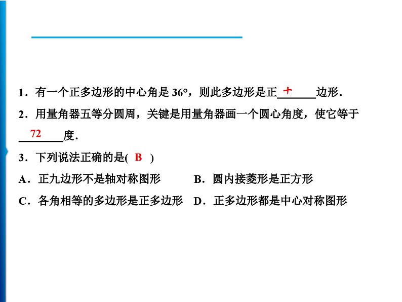 人教版数学九年级上册同步课时练习精品课件第24章 24.3　正多边形和圆（含答案）06