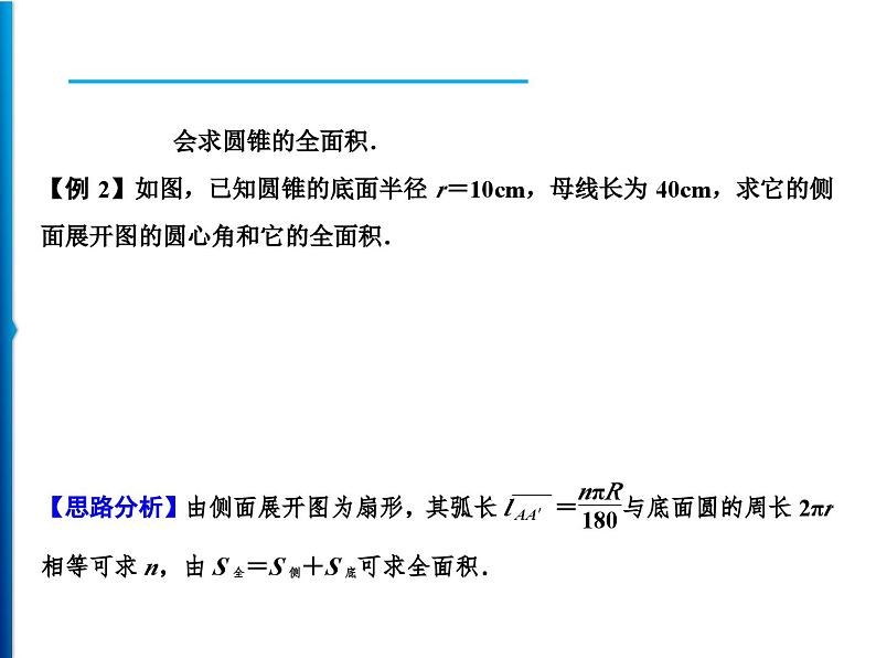 人教版数学九年级上册同步课时练习精品课件第24章 24.4 第2课时　圆锥的侧面积和全面积 （含答案）第3页