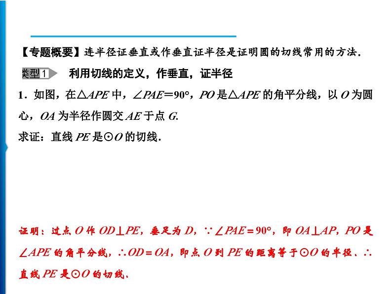 人教版数学九年级上册同步课时练习精品课件第24章 基础专题　圆的切线的证明（含答案）02