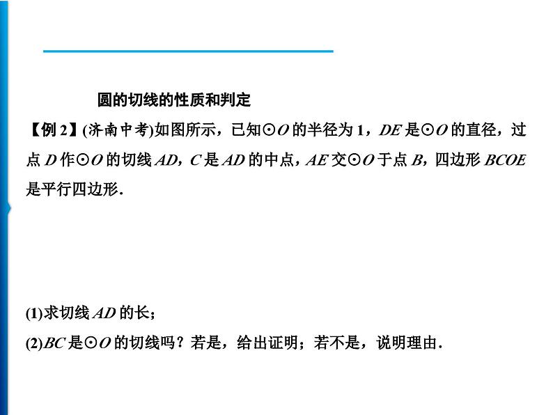 人教版数学九年级上册同步课时练习精品课件第24章 整合提升（含答案）04