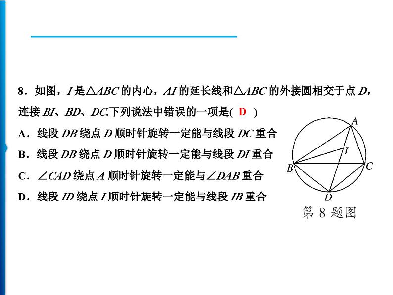 人教版数学九年级上册同步课时练习精品课件第24章综合检测题（含答案）06