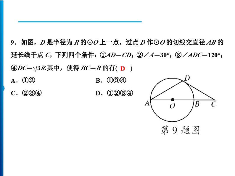 人教版数学九年级上册同步课时练习精品课件第24章综合检测题（含答案）07