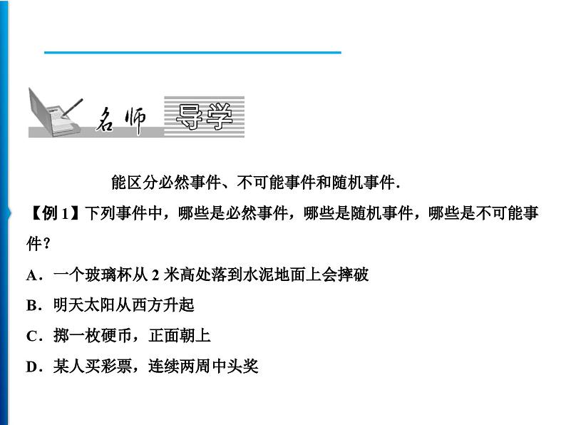 人教版数学九年级上册同步课时练习精品课件第25章 25.1.1　随机事件（含答案）02