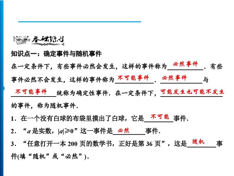 人教版数学九年级上册同步课时练习精品课件第25章 25.1.1　随机事件（含答案）06