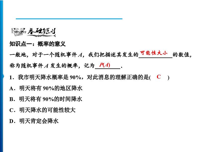 人教版数学九年级上册同步课时练习精品课件第25章 25.1.2　概率（含答案）06