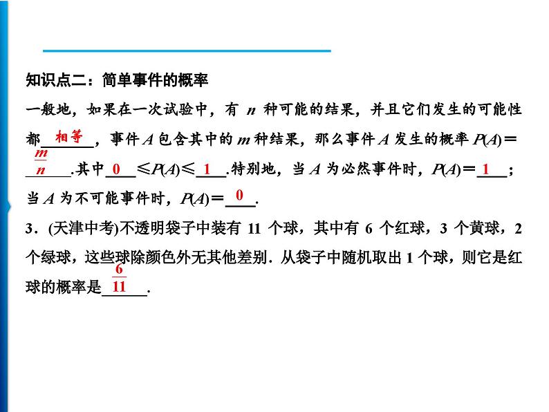 人教版数学九年级上册同步课时练习精品课件第25章 25.1.2　概率（含答案）08