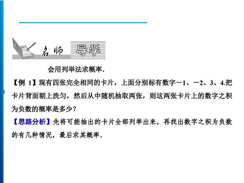 人教版数学九年级上册同步课时练习精品课件第25章 25.2 第1课时　用列举法和列表法求概率（含答案）02