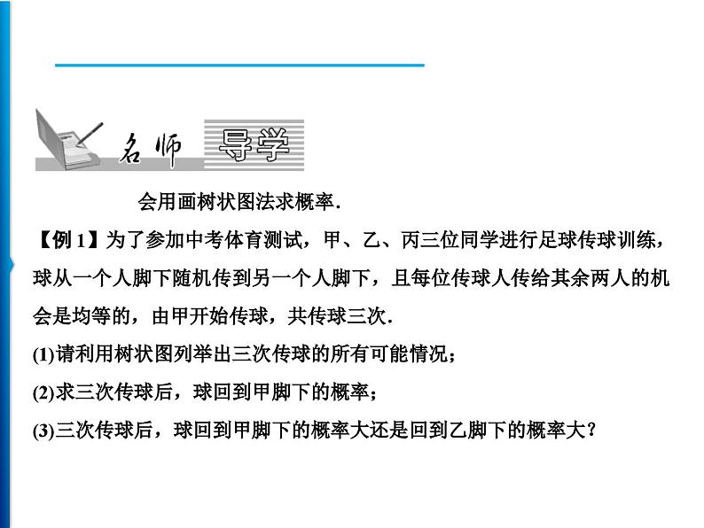 人教版数学九年级上册同步课时练习精品课件第25章 25.2 第2课时　用画树状图法求概率（含答案）02