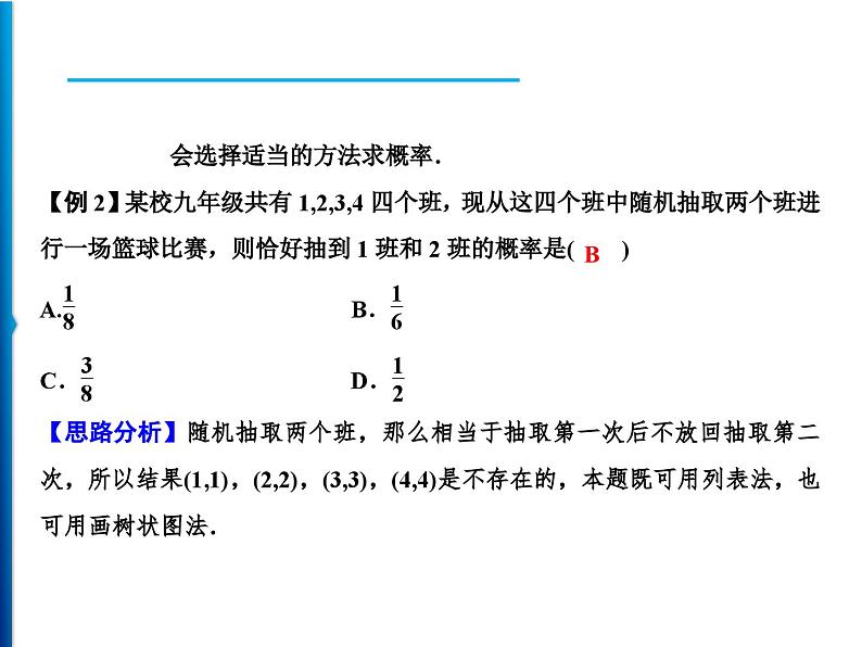 人教版数学九年级上册同步课时练习精品课件第25章 25.2 第2课时　用画树状图法求概率（含答案）05