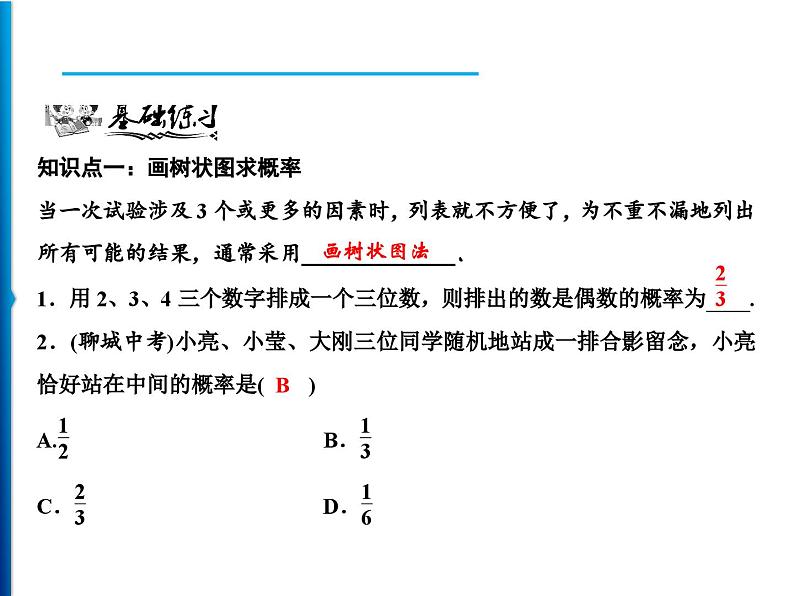 人教版数学九年级上册同步课时练习精品课件第25章 25.2 第2课时　用画树状图法求概率（含答案）06