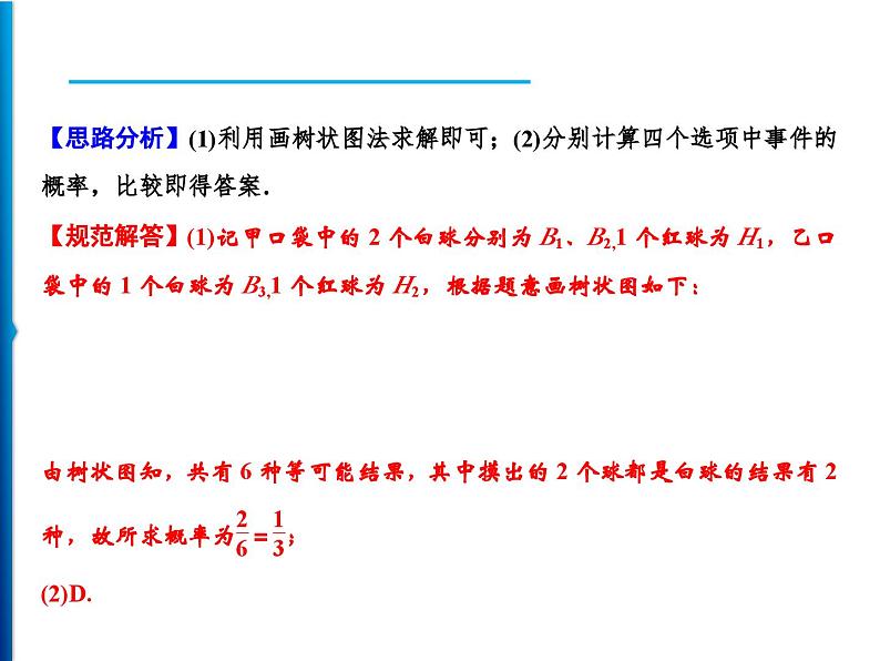 人教版数学九年级上册同步课时练习精品课件第25章 整合提升（含答案）05