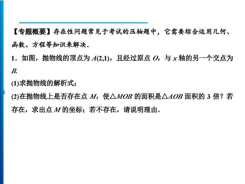 人教版数学九年级上册精品课件期末重难点突破 七、抛物线中的存在性问题（含答案）第2页